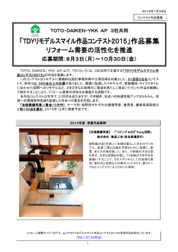 「TDYリモデルスマイル作品コンテスト2015」作品募集