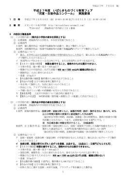 平成27年度 いばらきものづくり教育フェア 「児童・生徒作品コンクール
