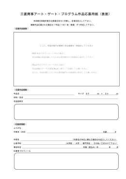 三菱商事アート・ゲート・プログラム作品応募用紙（表面）