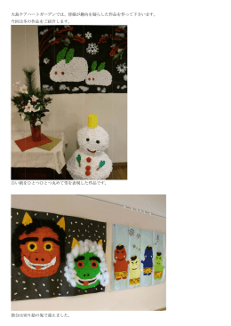 入居者様の様々な作品をご紹介します。（PDF:318KB）