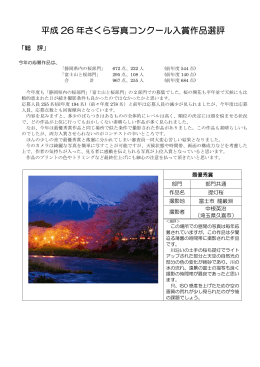平成 26 年さくら写真コンクール入賞作品選評