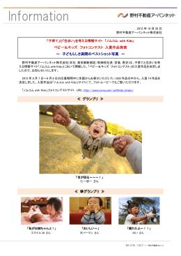 ベビー＆キッズ フォトコンテスト 入賞作品発表 ～ 子どもらしさ満開の