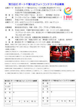 第5回 E ボート千葉大会フォトコンテスト作品募集