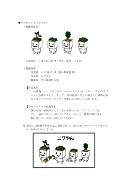 マスコットキャラクター ・最優秀作品 ・応募状況 24作品（県内：9名，県外