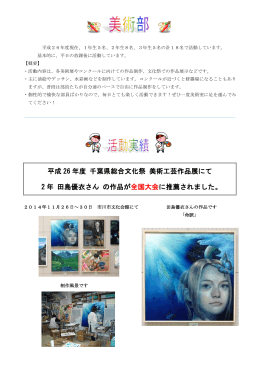 平成 26 年度 千葉県総合文化祭 美術工芸作品展にて 2 年 田島優衣