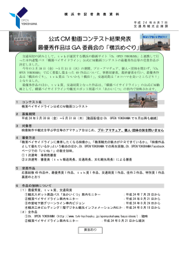 公式 CM 動画コンテスト結果発表 最優秀作品は GA 委員会の「横浜