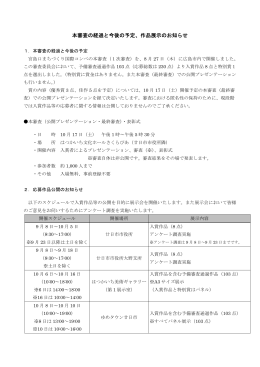 本審査の経過と今後の予定、作品展示のお知らせ