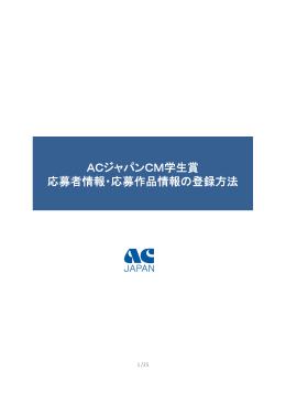 ACジャパンCM学生賞 応募者情報 応募作品情報 登録方法 応募者情報