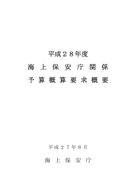 海上保安庁 - 国土交通省