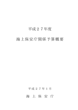 平成27年度 海上保安庁関係予算概要