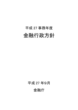 平成27事務年度金融行政方針（PDF：658KB）