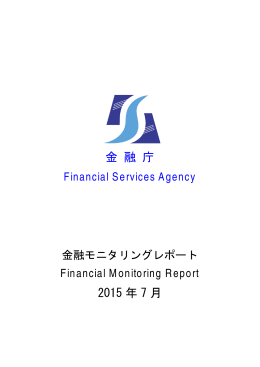 金融モニタリングレポート