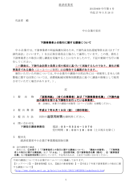 下請事業者との取引に関する調査・設問 - 中小企業庁