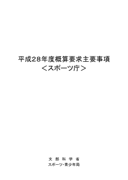 11 平成28年度 概算要求主要事項＜スポーツ庁＞