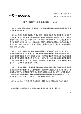 原子力規制庁への意見書の提出について