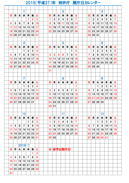2015（平成27）年 特許庁 開庁日カレンダー