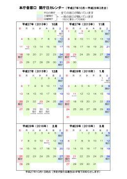開庁日カレンダー（平成27年11月～28年3月）（PDF：86KB）