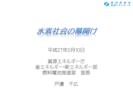 水素社会の幕開け