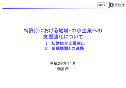 特許庁における地域・中小企業への 支援強化について