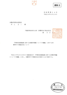 に対する消費者庁の実施状況について（PDF形式：249KB）