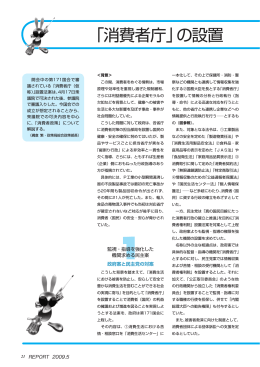 「消費者庁」の設置