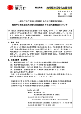 観光庁との包括的連携協定について[PDF/245KB]