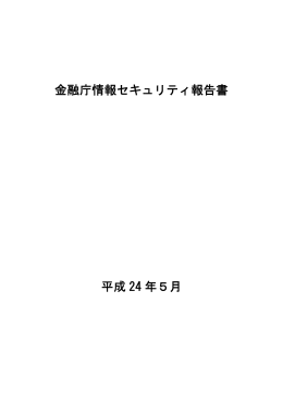金融庁情報セキュリティ報告書 平成 24 年5月