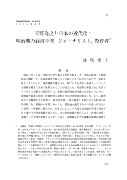 天野為之と日本の近代化： 明治期の経済学者