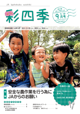 安全な農作業を行う為に JAからのお願い