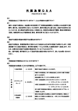 外 国 為 替 Q ＆ A