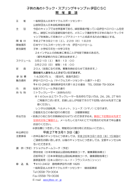 子供の為のトラック・スプリングキャンプ in 伊豆CSC 開 催 要 項