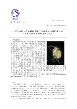 ミジンコはたった4個体を起源とする北米からの帰化種だった 日本に生息