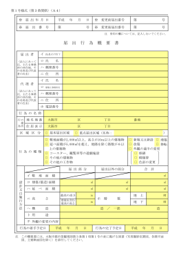 届 出 行 為 概 要 書