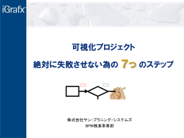 可視化プロジェクト 絶対に失敗させない為の 7つ のステップ