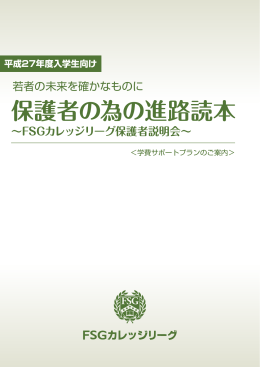 保護者の為の進路読本 - FSGカレッジリーグ