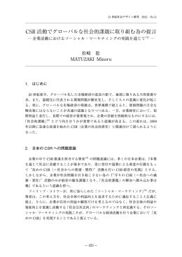 CSR 活動でグローバルな社会的課題に取り組む為の提言