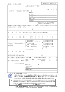 公園内行為許可申請書 記 行 為 の 目 行 為 の 期 間 行 為 の 内 容
