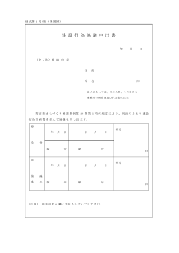 建 設 行 為 協 議 申 出 書