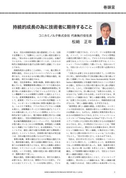 持続的成長の為に技術者に期待すること