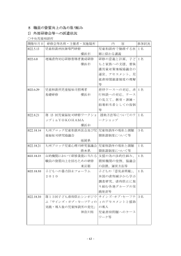 8 職員の資質向上の為の取り組み （1） 外部研修会等への派遣