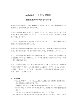 Android スマートフォン契約時、 視覚障害者の為の設定の手引き