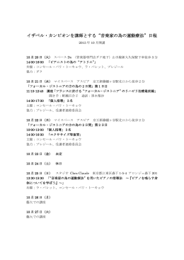 イザベル・カンピオンを講師とする“音楽家の為の運動療法”日程