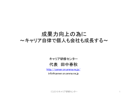 成果力向上の為に～キャリア自律で個人も会社も成長する