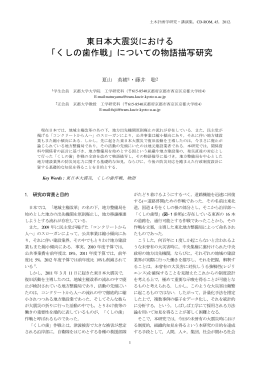 東日本大震災における 「くしの歯作戦」についての物語描写研究