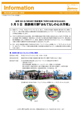 5 月 5 日 西鉄柳川駅『おもてなしの心大作戦』