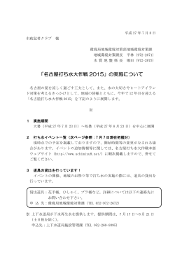 「名古屋打ち水大作戦2015」の実施について (PDF形式, 128.31KB)