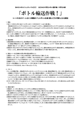 「ボトル輸送作戦！」