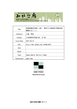 硫黄島輸送作戦と父島 - 首都大学東京機関リポジトリ