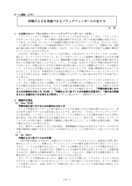 作戦のよさを実感できるフラッグフットボールの在り方