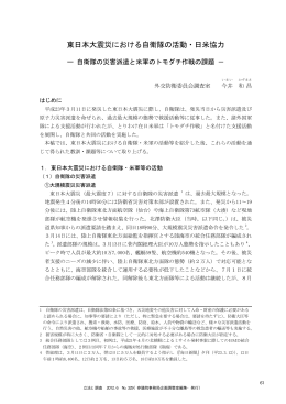 東日本大震災における自衛隊の活動・日米協力